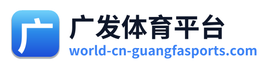 广发体育平台